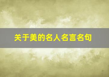 关于美的名人名言名句