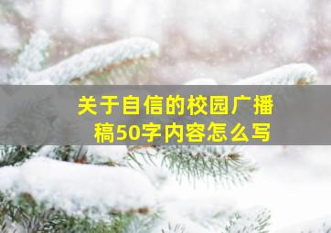 关于自信的校园广播稿50字内容怎么写