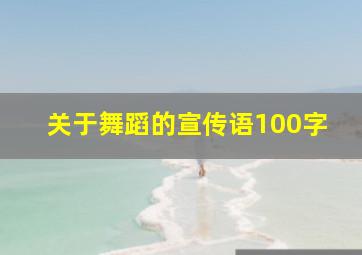 关于舞蹈的宣传语100字