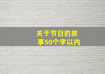 关于节日的故事50个字以内