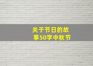 关于节日的故事50字中秋节