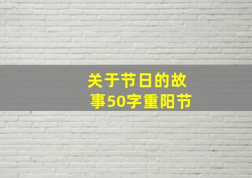 关于节日的故事50字重阳节