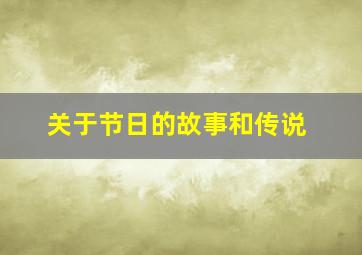 关于节日的故事和传说