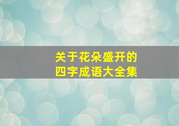 关于花朵盛开的四字成语大全集