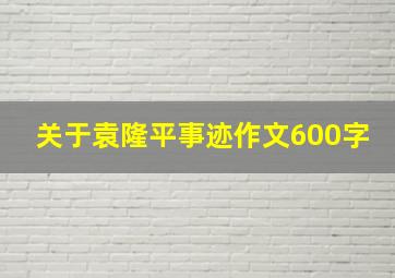 关于袁隆平事迹作文600字