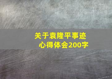 关于袁隆平事迹心得体会200字