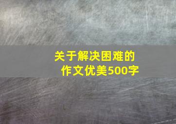 关于解决困难的作文优美500字