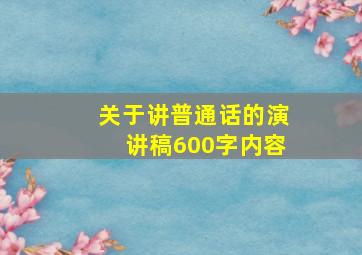 关于讲普通话的演讲稿600字内容