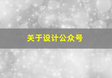 关于设计公众号