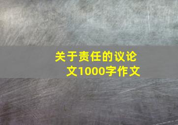 关于责任的议论文1000字作文