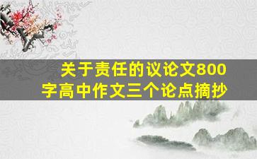 关于责任的议论文800字高中作文三个论点摘抄