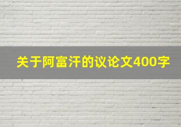 关于阿富汗的议论文400字