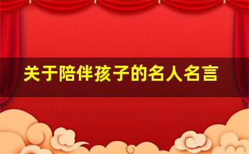 关于陪伴孩子的名人名言