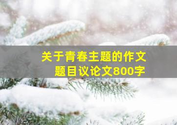 关于青春主题的作文题目议论文800字