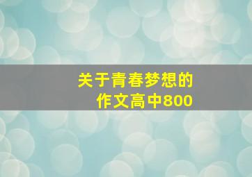 关于青春梦想的作文高中800