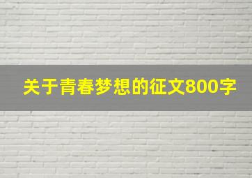 关于青春梦想的征文800字