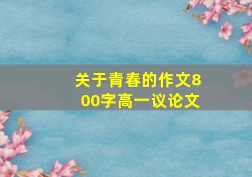 关于青春的作文800字高一议论文