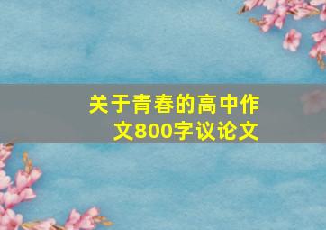 关于青春的高中作文800字议论文