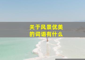 关于风景优美的词语有什么