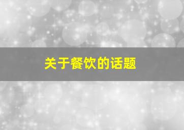 关于餐饮的话题