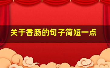 关于香肠的句子简短一点