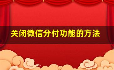 关闭微信分付功能的方法