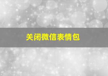 关闭微信表情包