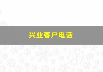 兴业客户电话