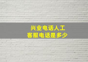 兴业电话人工客服电话是多少