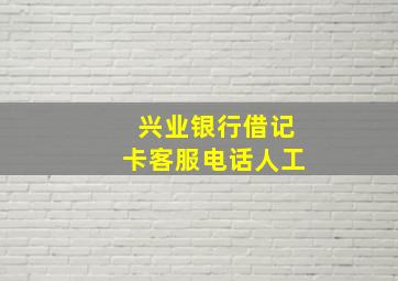 兴业银行借记卡客服电话人工