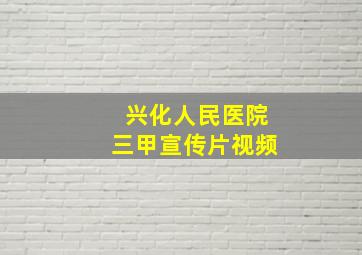 兴化人民医院三甲宣传片视频