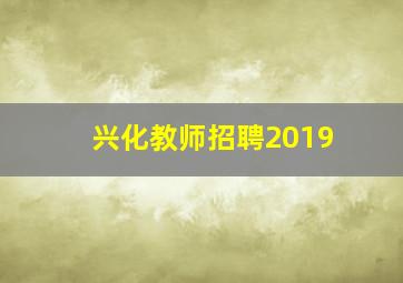 兴化教师招聘2019