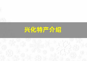 兴化特产介绍