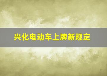 兴化电动车上牌新规定