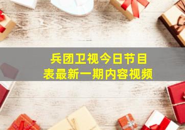 兵团卫视今日节目表最新一期内容视频