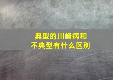 典型的川崎病和不典型有什么区别