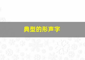 典型的形声字