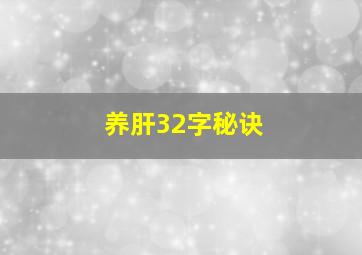 养肝32字秘诀