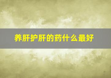 养肝护肝的药什么最好