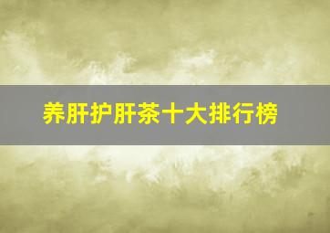 养肝护肝茶十大排行榜