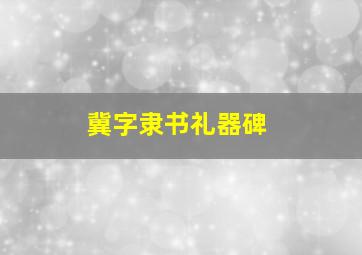 冀字隶书礼器碑