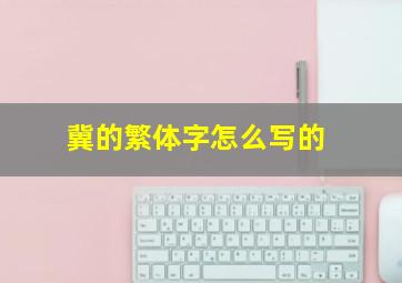 冀的繁体字怎么写的