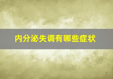 内分泌失调有哪些症状