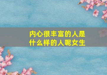 内心很丰富的人是什么样的人呢女生