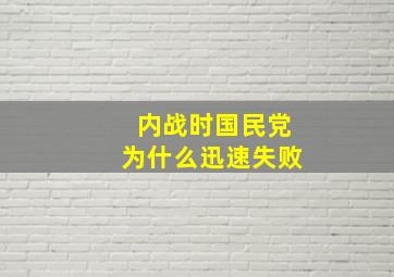 内战时国民党为什么迅速失败