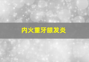 内火重牙龈发炎