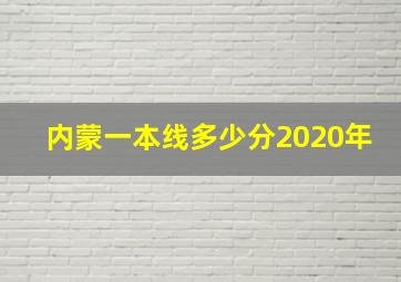 内蒙一本线多少分2020年