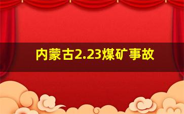 内蒙古2.23煤矿事故