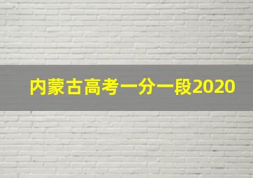 内蒙古高考一分一段2020