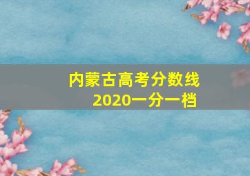 内蒙古高考分数线2020一分一档